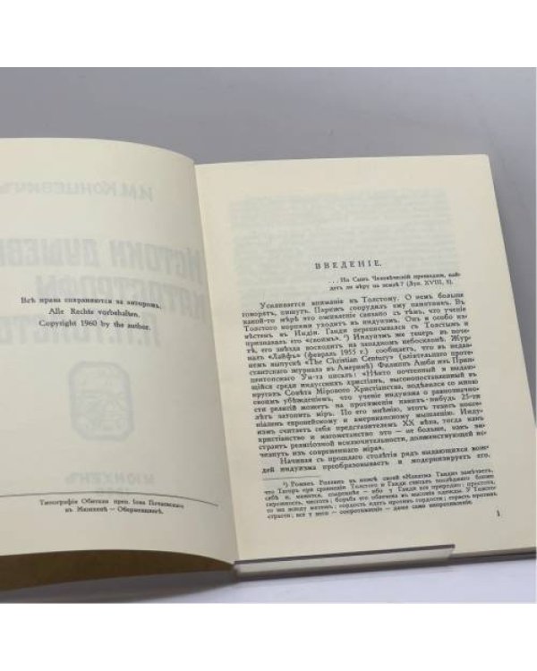 Дополнительное изображение книги «Истоки душевной катастрофы Л. Н. Толстого»