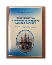 Христианство в истории и культуре народов Евразии. Учебно-методическое пособие