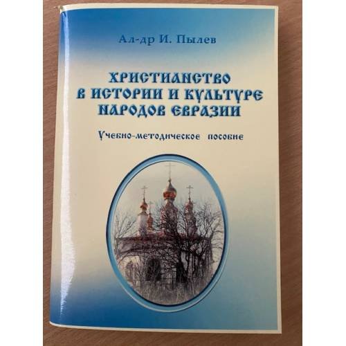 Христианство в истории и культуре народов Евразии. Учебно-методическое пособие