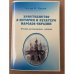 Христианство в истории и культуре народов Евразии. Учебно-методическое пособие