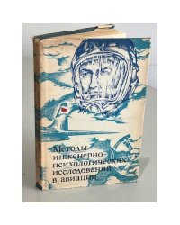 Методы инженерно-психологических исследований в авиации