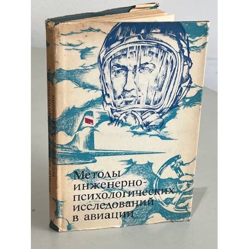 Обложка книги «Методы инженерно-психологических исследований в авиации» — Ю.П. Доброленский