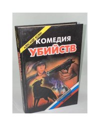 Комедия убийств. В 2 книгах. Книга 2
