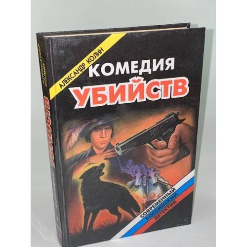 Комедия убийств. В 2 книгах. Книга 2