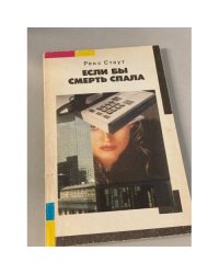 Если бы смерть спала