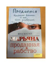 Марьяна. Проданная в рабство