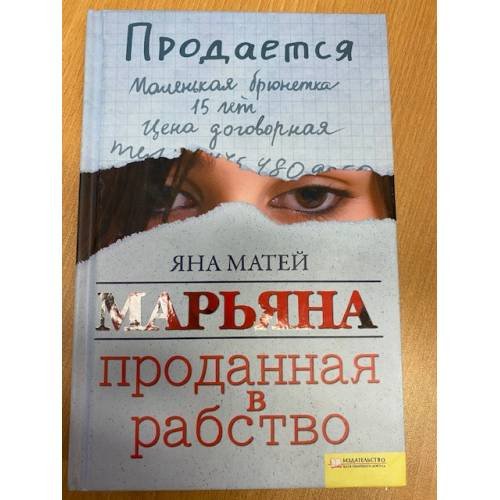 Обложка книги «Марьяна. Проданная в рабство» — Матей Я., ISBN 9785991015622