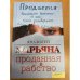 Обложка книги «Марьяна. Проданная в рабство» — Матей Я., ISBN 9785991015622