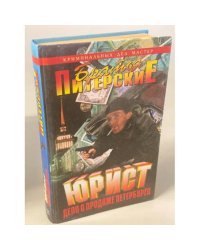 Юрист. Дело о продаже Петербурга