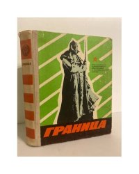 Граница. Документально-художественный сборник