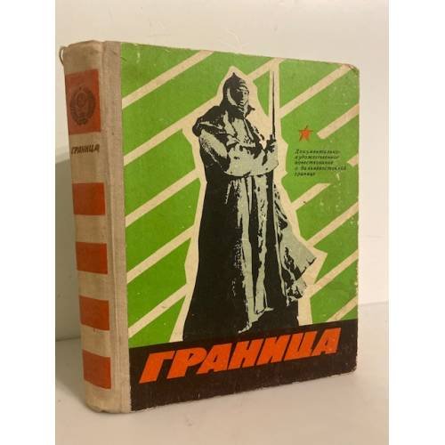 Обложка книги «Граница. Документально-художественный сборник» — Автор не указан