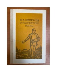 Н. А. Некрасов. Стихотворения. Поэмы 