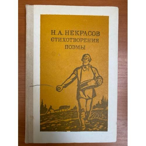 Н. А. Некрасов. Стихотворения. Поэмы 