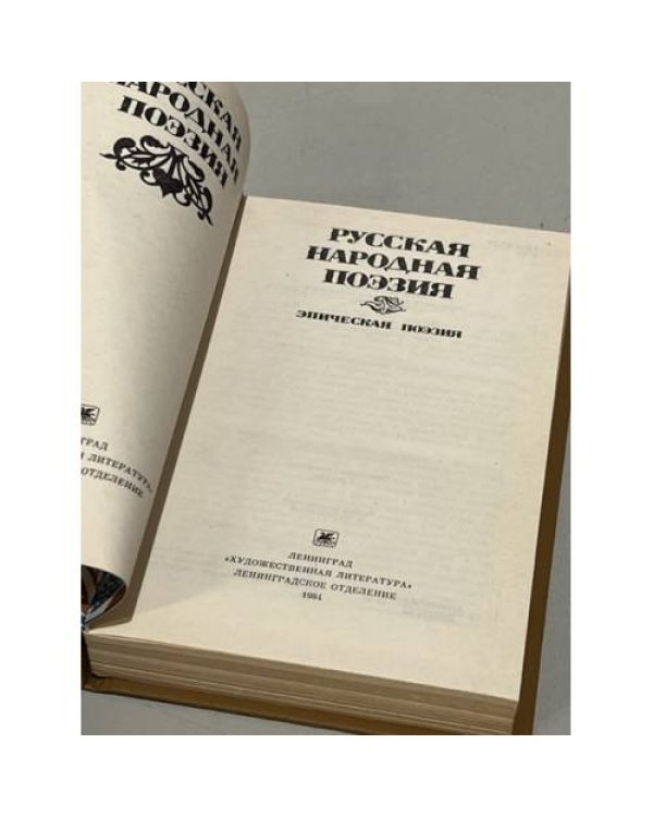 Русская народная поэзия. Эпическая поэзия