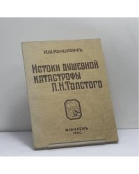 Истоки душевной катастрофы Л. Н. Толстого