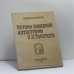 Обложка книги «Истоки душевной катастрофы Л. Н. Толстого» — И. М. Концевич