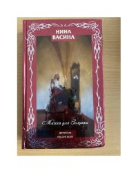 Мачеха для Золушки