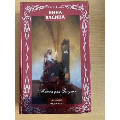 Мачеха для Золушки