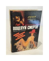 Поцелуй смерти