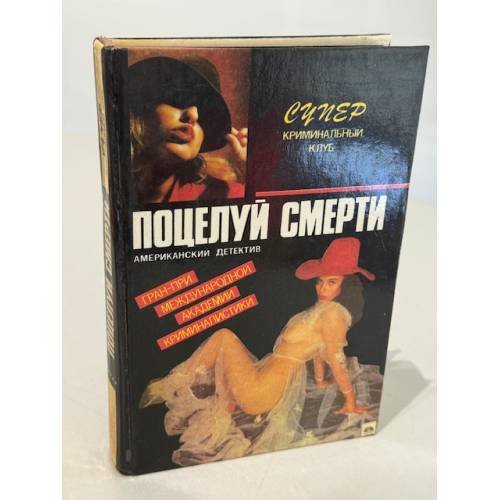 Поцелуй смерти