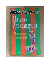 Мальтийская головоломка