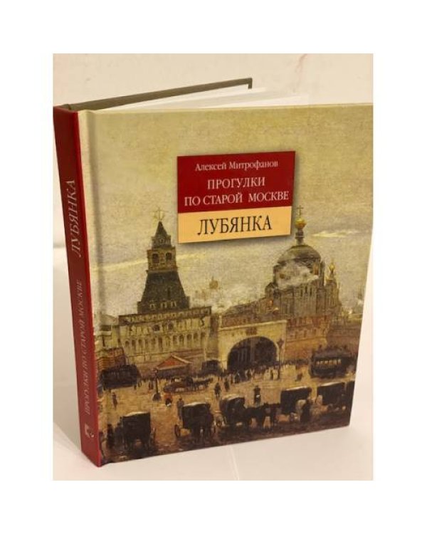 Дополнительное изображение книги «Прогулки по старой Москве. Лубянка»