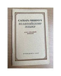 Словарь-минимум по английскому языку. Для средней школы