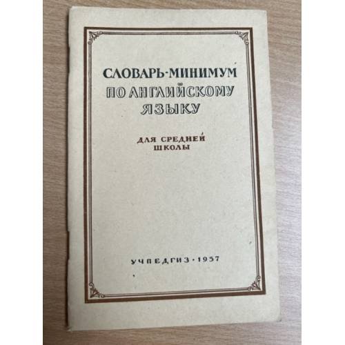 Словарь-минимум по английскому языку. Для средней школы