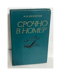 Срочно в номер: Воспоминания военного журналиста 