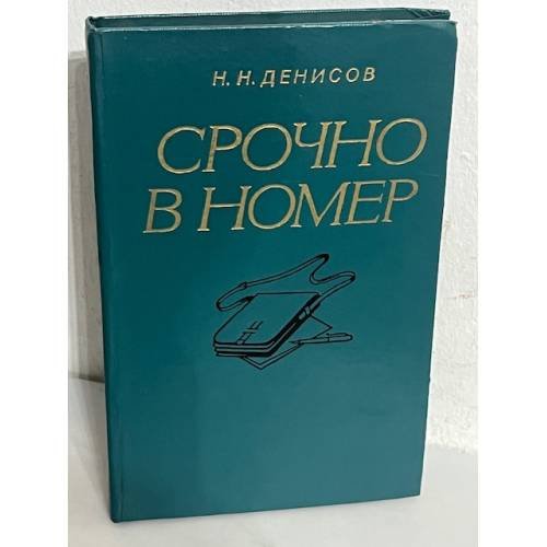 Срочно в номер: Воспоминания военного журналиста 