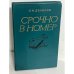 Срочно в номер: Воспоминания военного журналиста 