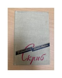 Эжен Скриб. Пьесы