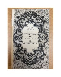 Предания о металлах и минералах