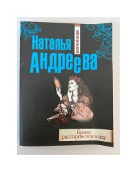Браки расторгаются в аду