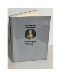 Владимир Лукич Боровиковский и русская культура на рубеже 18-19 веков