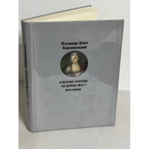 Обложка книги «Владимир Лукич Боровиковский и русская культура на рубеже 18-19 веков» — Алексеева Т. В.