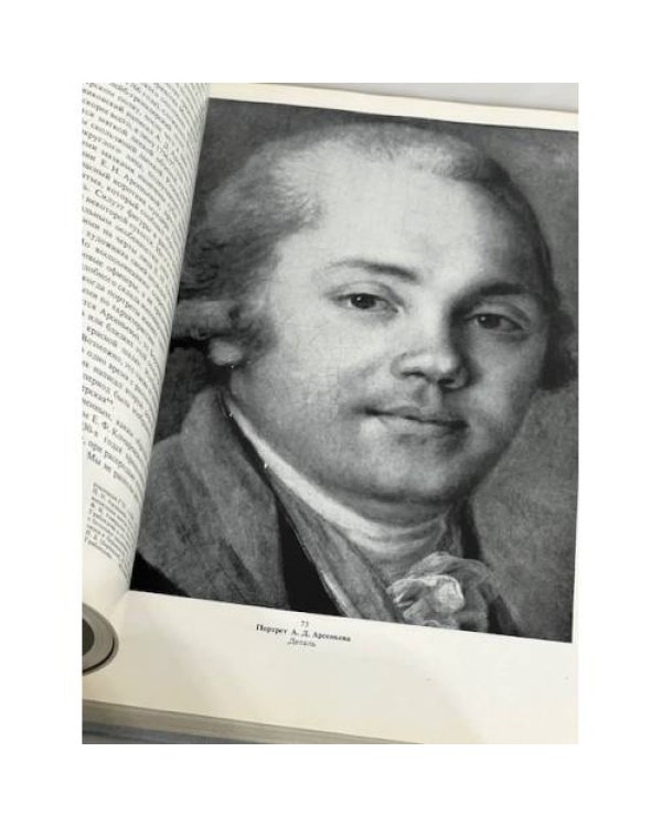 Дополнительное изображение книги «Владимир Лукич Боровиковский и русская культура на рубеже 18-19 веков»