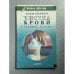 Обложка книги «Чистка крови в домашних условиях» — Евгений Щадилов