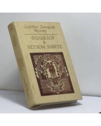 Фольклор в Ветхом Завете