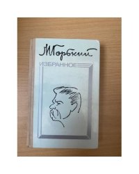 М. Горький. Избранное