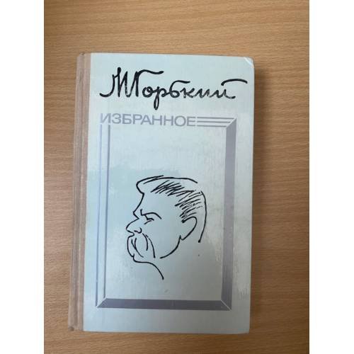 М. Горький. Избранное
