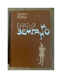 Братья Земганно