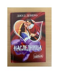 Наследница