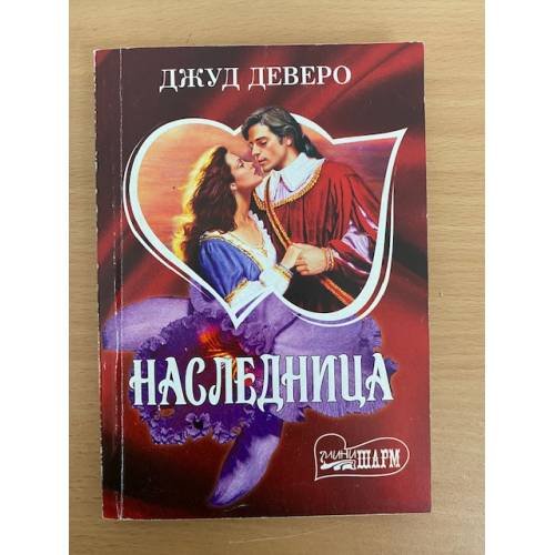 Наследница