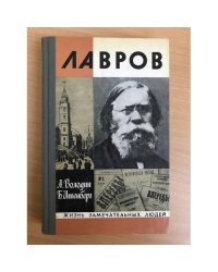 Лавров