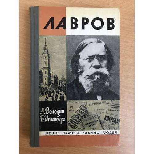 Обложка книги «Лавров» — Володин Александр Иванович, Итенберг Борис Самуилович