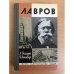 Обложка книги «Лавров» — Володин Александр Иванович, Итенберг Борис Самуилович