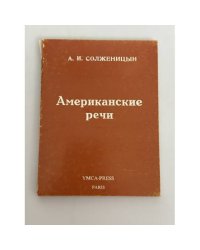 Американские речи