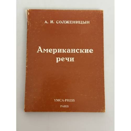 Обложка книги «Американские речи» — Александр Исаевич Солженицын