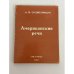 Обложка книги «Американские речи» — Александр Исаевич Солженицын